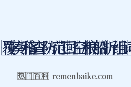 覆奏稽查防范回空粮船折组词是什么意思的图片